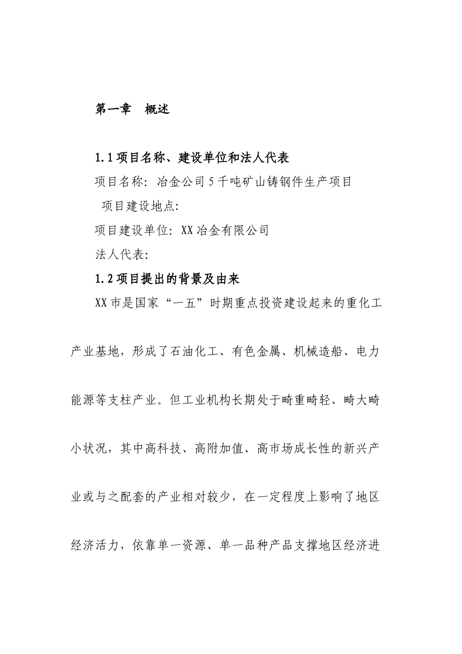 某冶金公司5千吨矿山铸钢件生产项目可行性研究报告_第2页