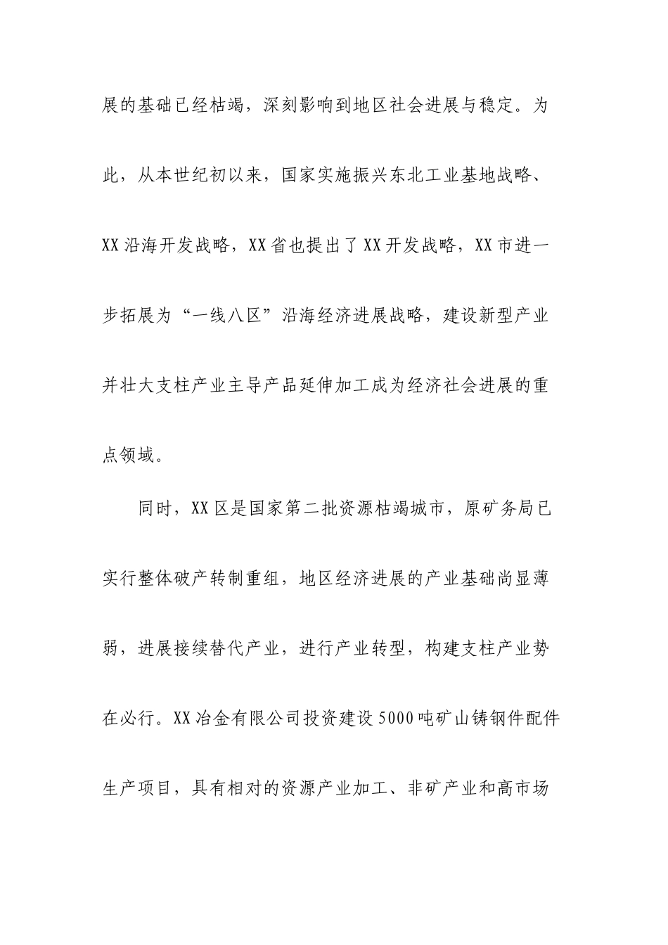 某冶金公司5千吨矿山铸钢件生产项目可行性研究报告_第3页