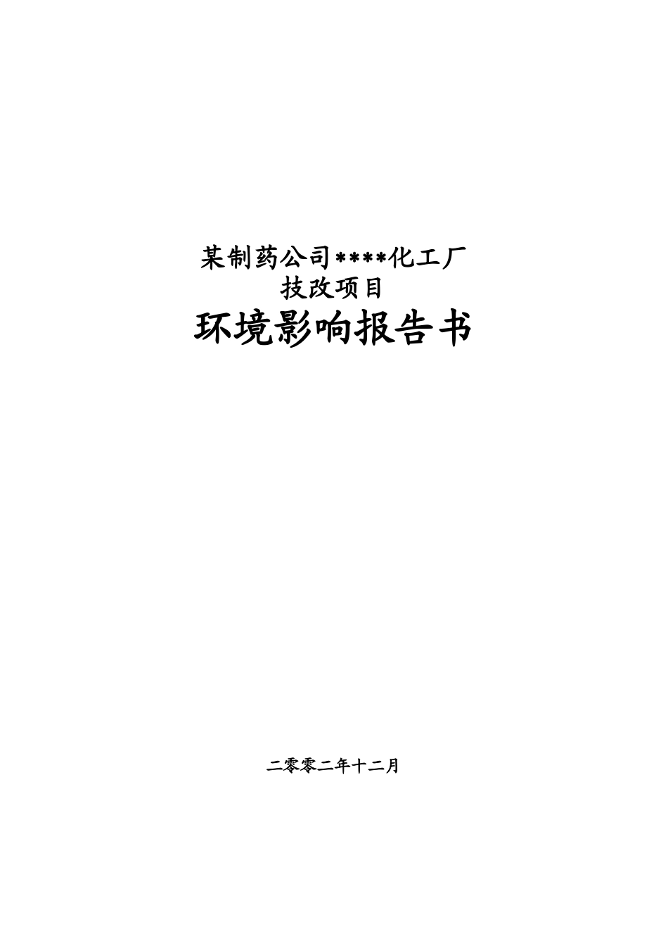 某制药公司化工厂技改项目报告_第2页