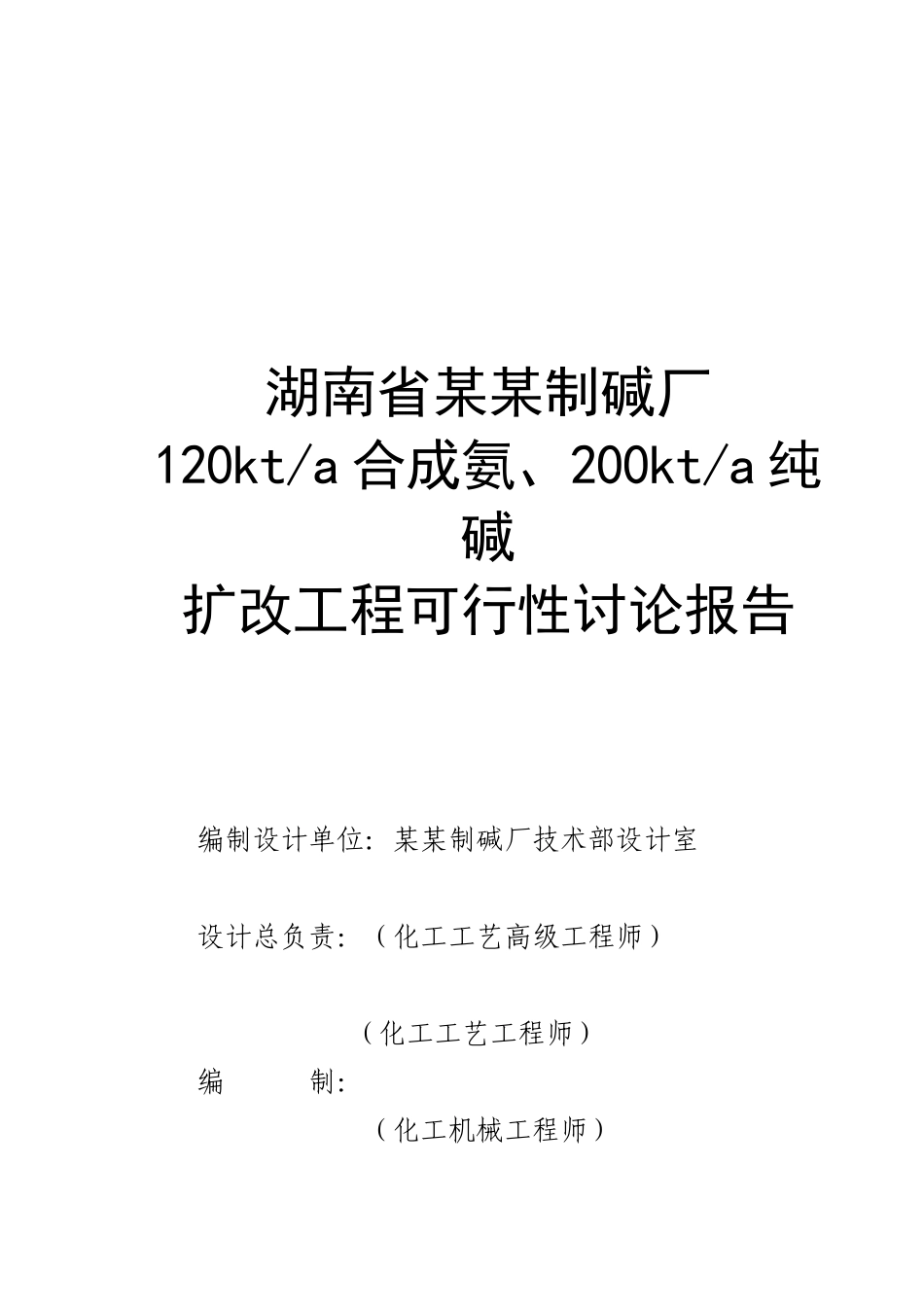 某制碱厂200万吨扩改工程可行性研究报告_第2页
