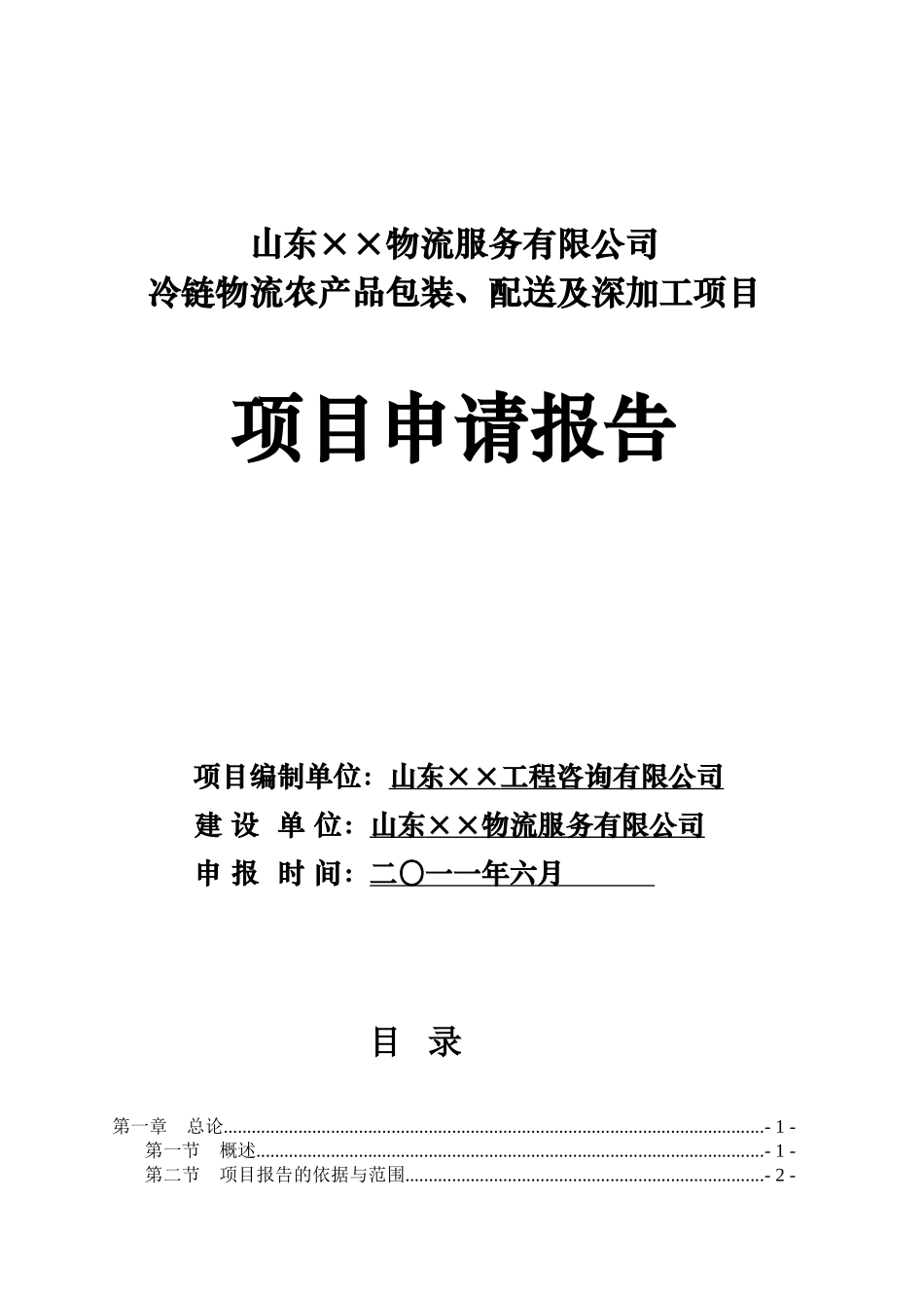 某冷链物流农产品包装、配送及深加工项目申请报告_第2页
