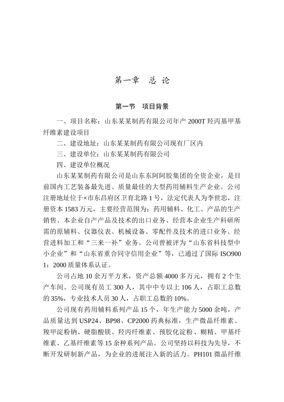 某制药有限公司年产2000t羟丙基甲基纤维素建设项目可行性研究报告_第2页