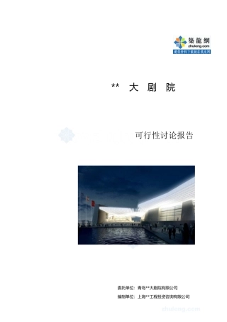 某剧院工程建设项目可行性研究报告