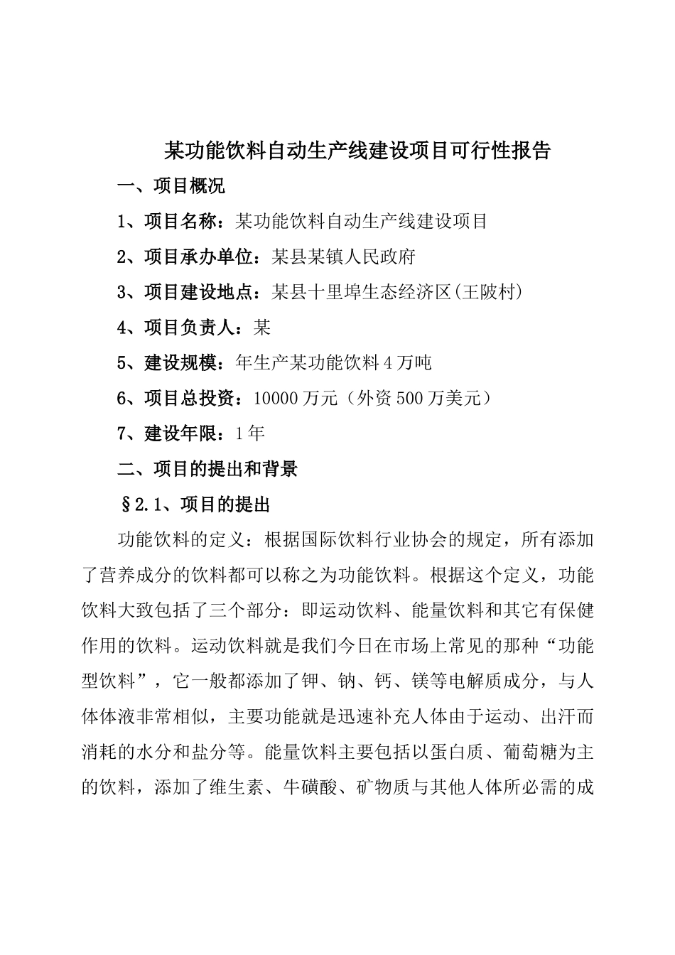 某功能饮料自动生产线建设项目可行性报告_第2页