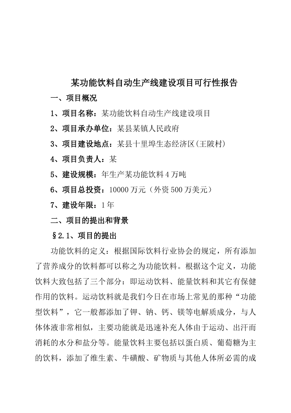 某功能饮料自动生产线建设项目可行性研究报告_第2页
