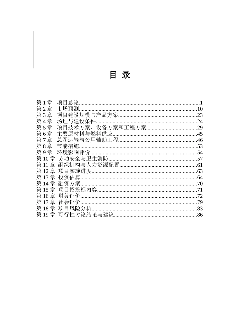 某制衣公司150万打针织服装生产线项目建设可行性研究报告_第2页