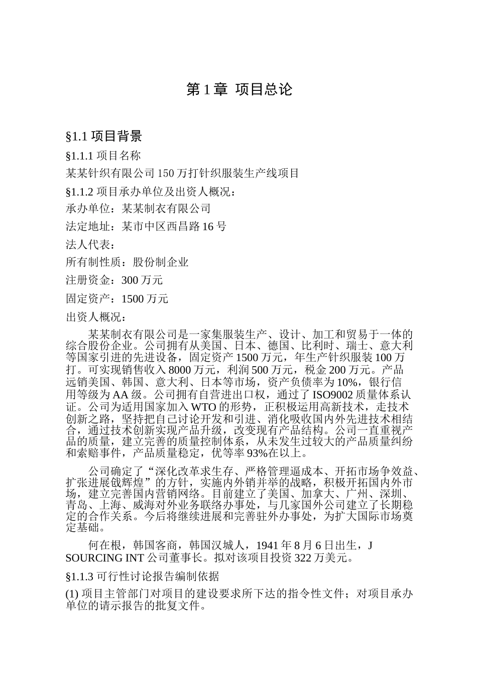 某制衣公司150万打针织服装生产线项目建设可行性研究报告_第3页