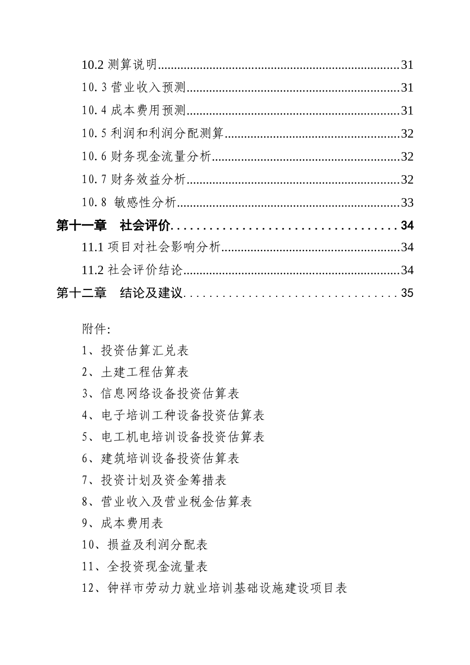 某劳动力就业培训基础设施建设项目可研报告_第3页