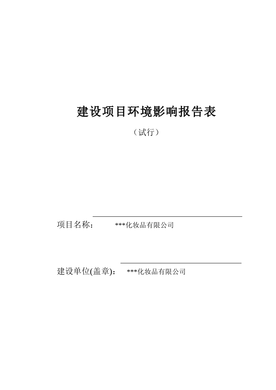 某化妆品有限公司新建项目环评表_第2页