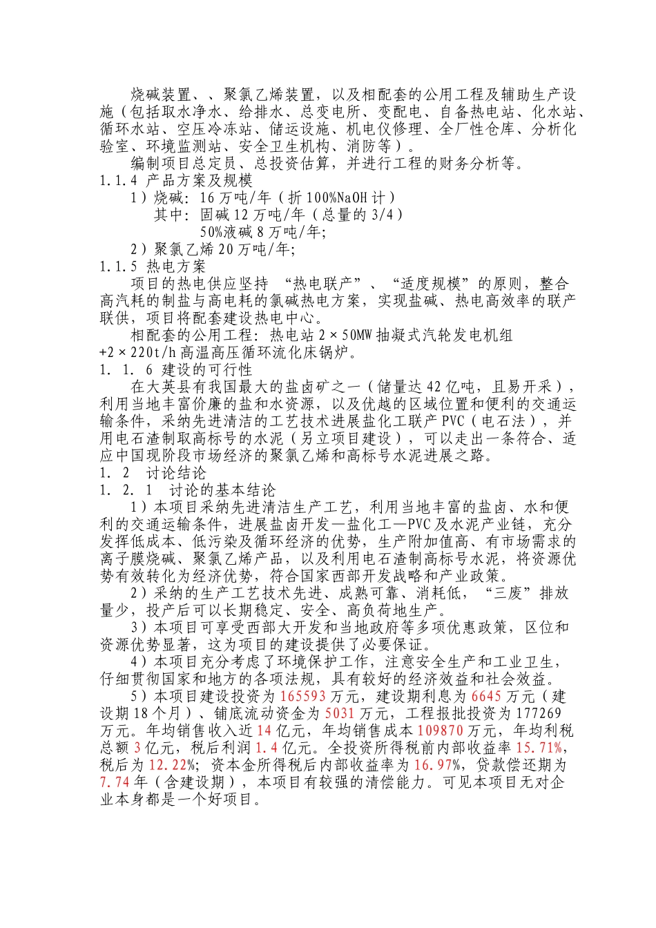 某化工企业160kta烧碱及200kta聚氯乙烯项目可行性评估报告_第3页