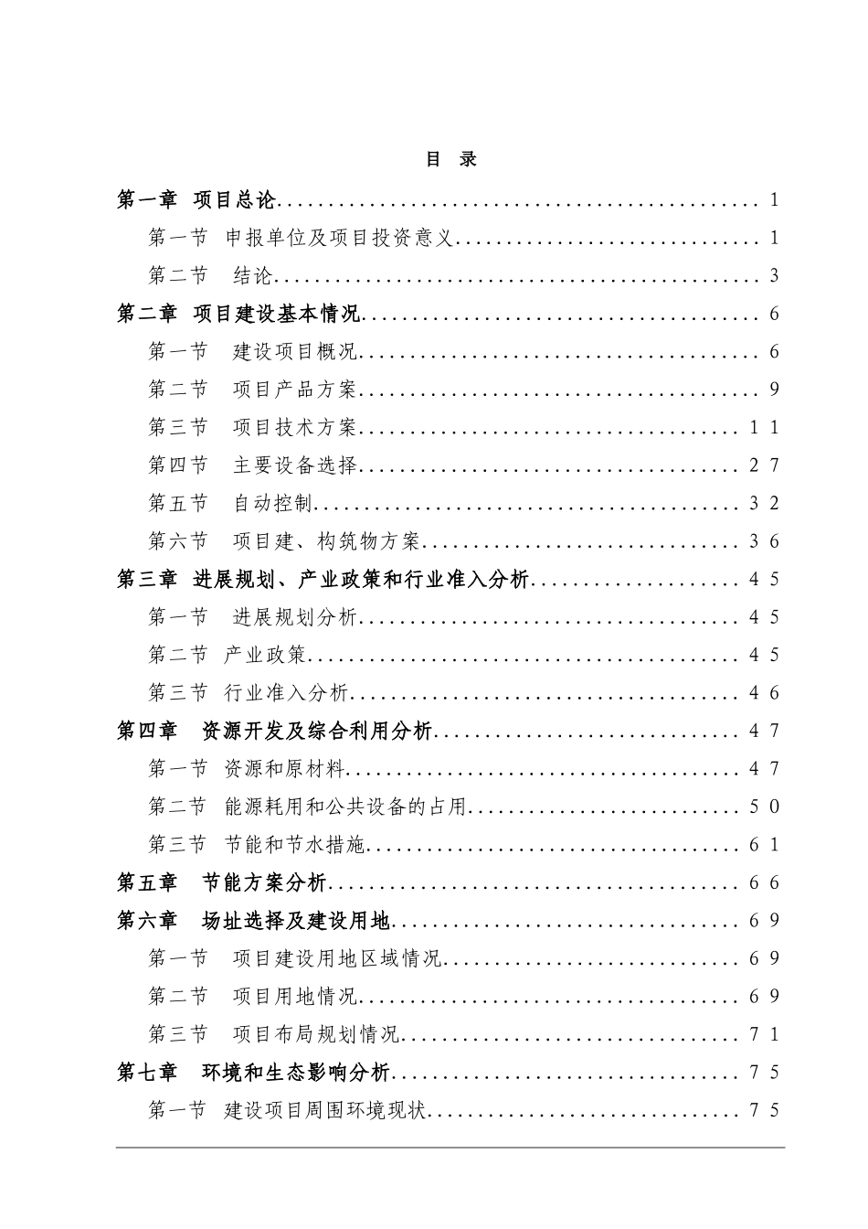 某化工企业年产100万吨轻油改质制芳烃及配套设施建设项目申请报告_第2页