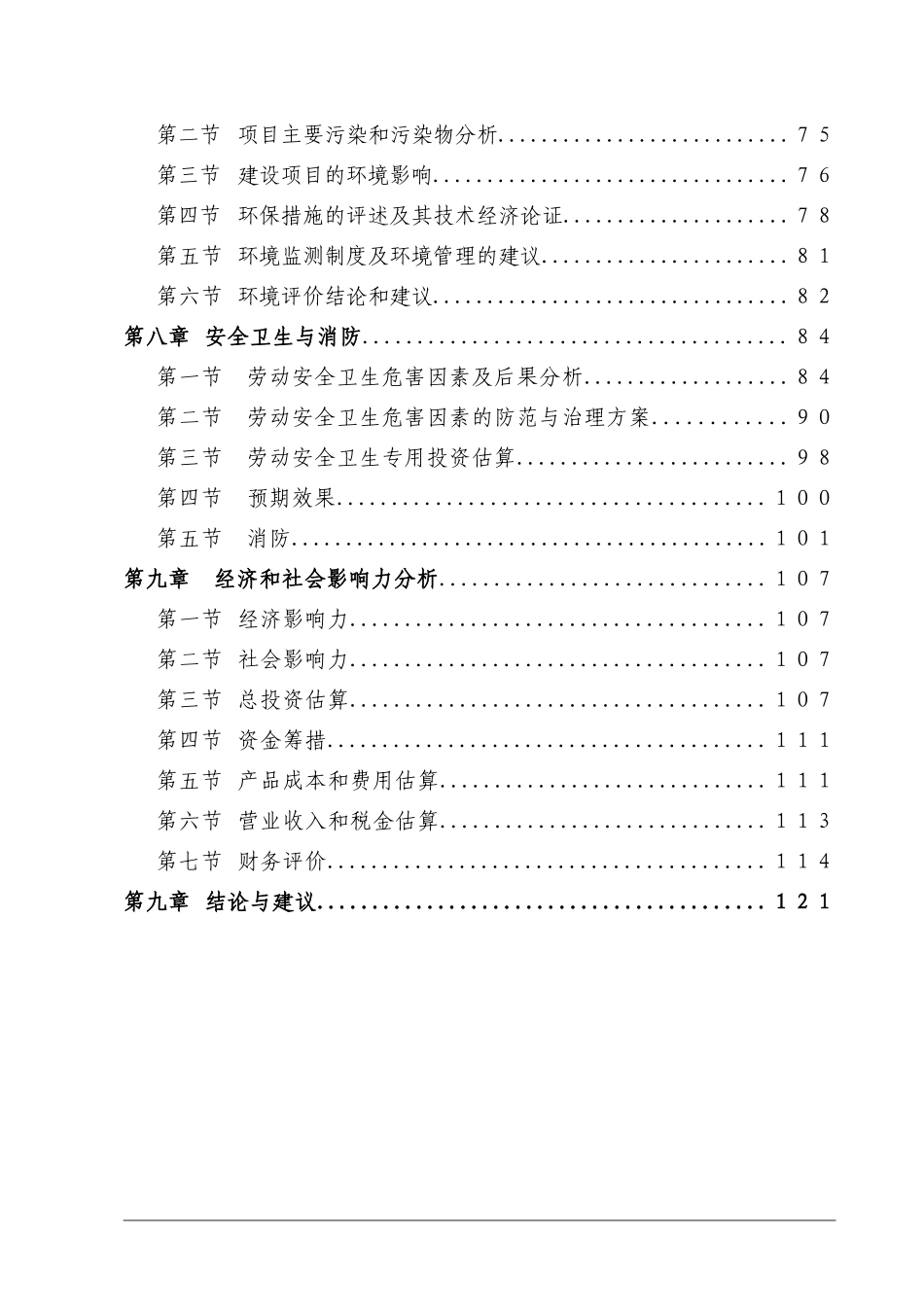 某化工企业年产100万吨轻油改质制芳烃及配套设施建设项目申请报告_第3页
