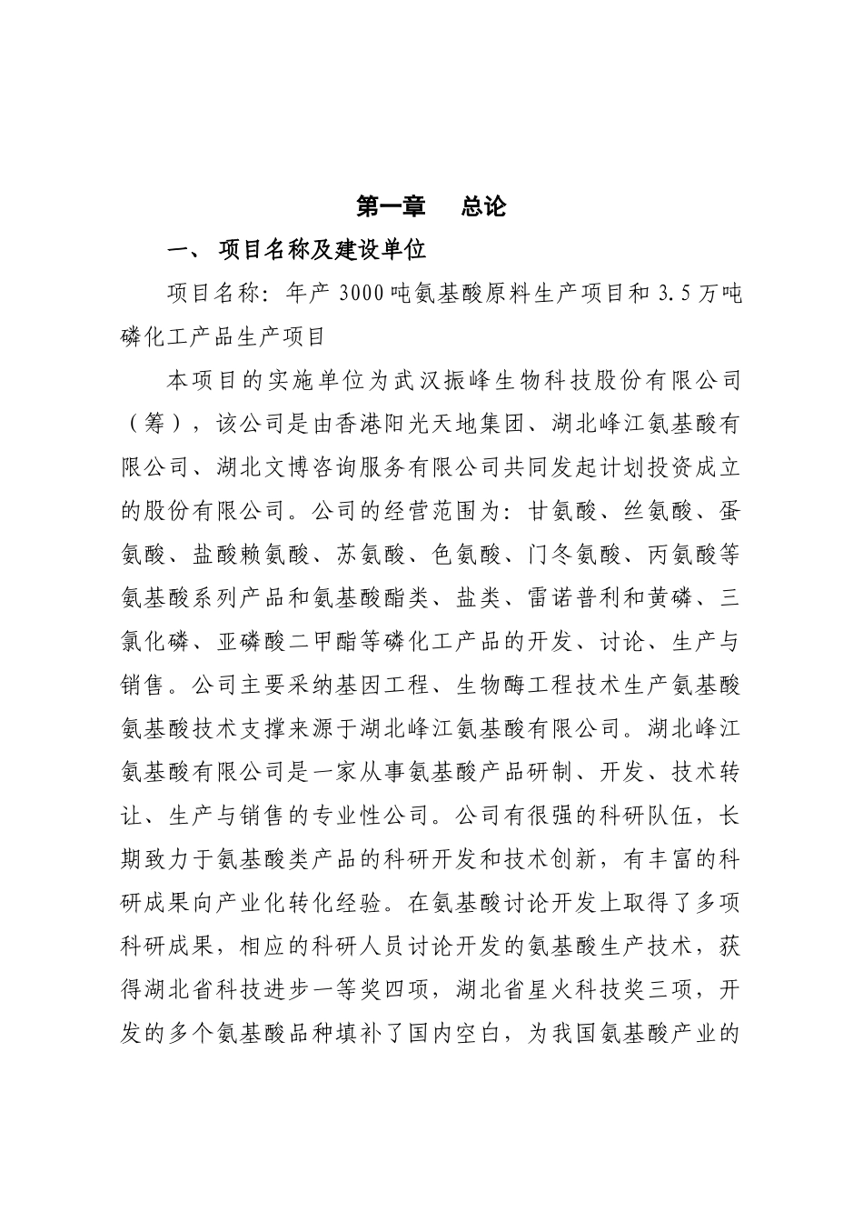 某化工公司氨基酸原料及磷化工产品生产项目可行性研究报告_第2页
