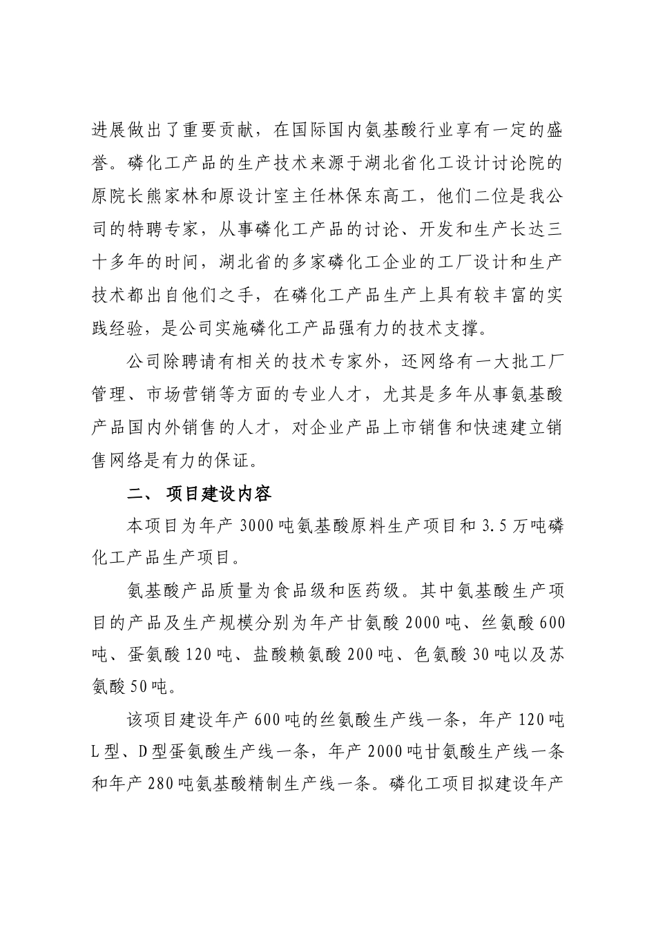 某化工公司氨基酸原料及磷化工产品生产项目可行性研究报告_第3页