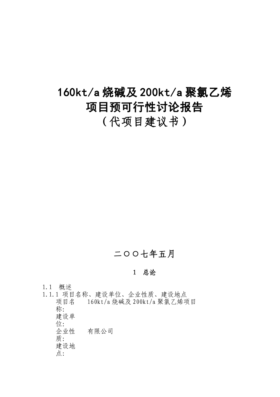 某化工企业160kta烧碱及200kta聚氯乙烯项目可行性研究报告_第2页