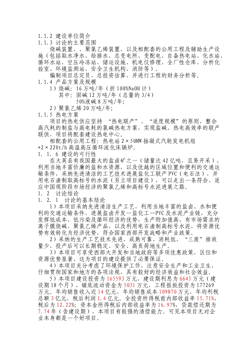 某化工企业160kta烧碱及200kta聚氯乙烯项目可行性研究报告_第3页