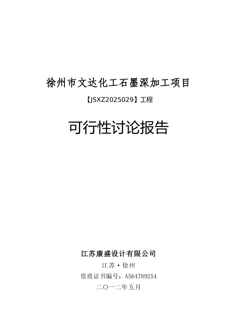 某化工公司石墨深加工项目可行性研究报告_第2页