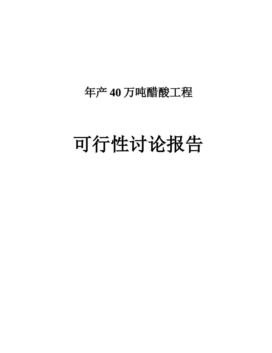 某化工公司年产40万吨醋酸工程可行性研究报告书_第2页