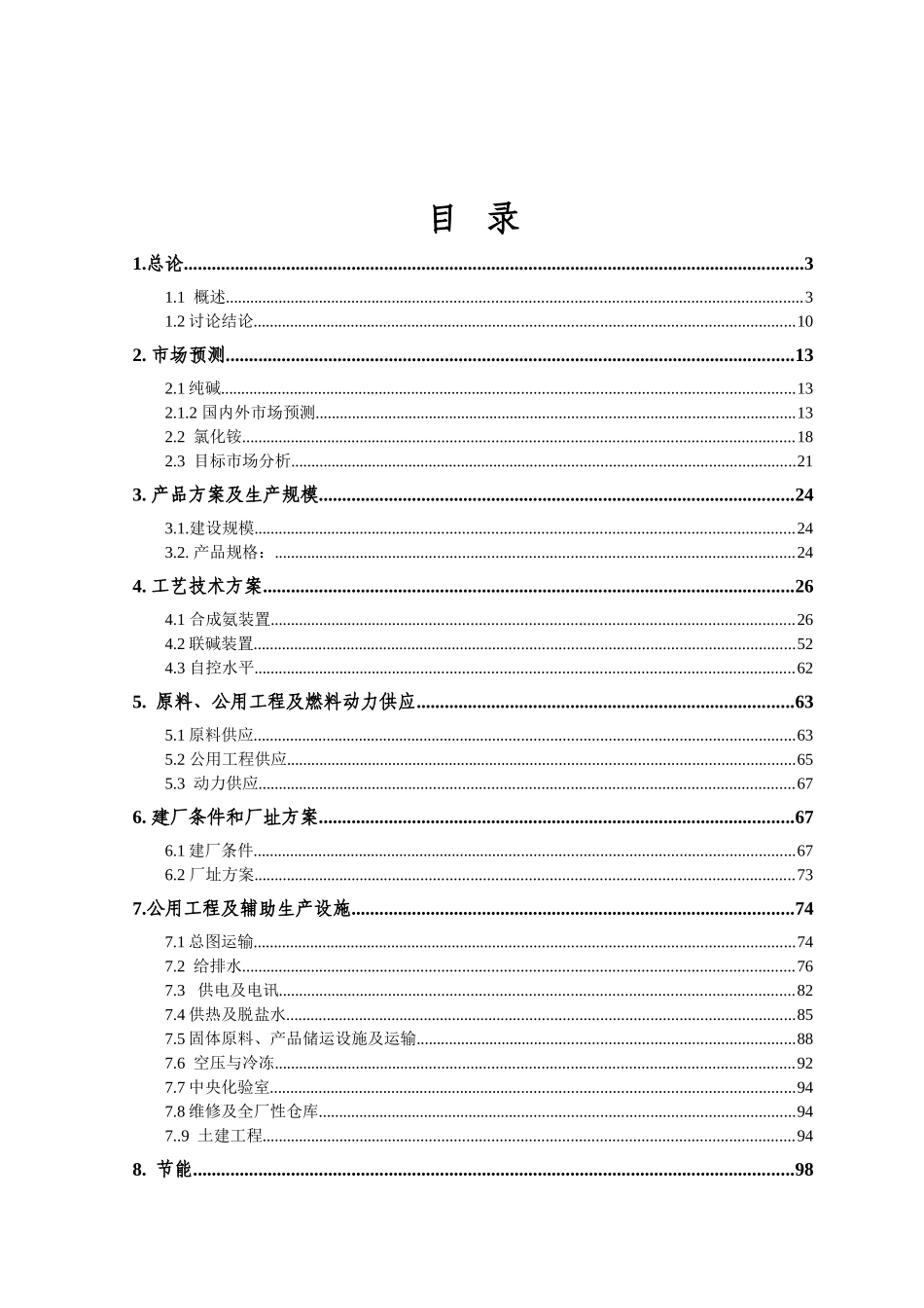 某化工公司年产60万吨联合制碱项目可行性研究报告_第3页