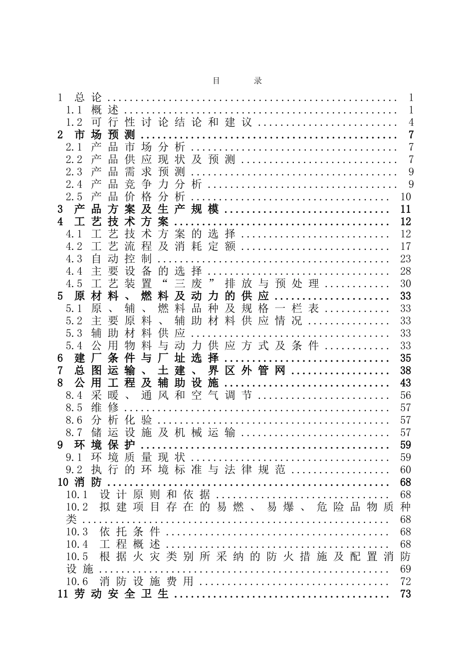 某化工厂年产30万吨硫磺制酸生产项目可行性研究报告(word-甲级资质可行性研究报告)_第2页