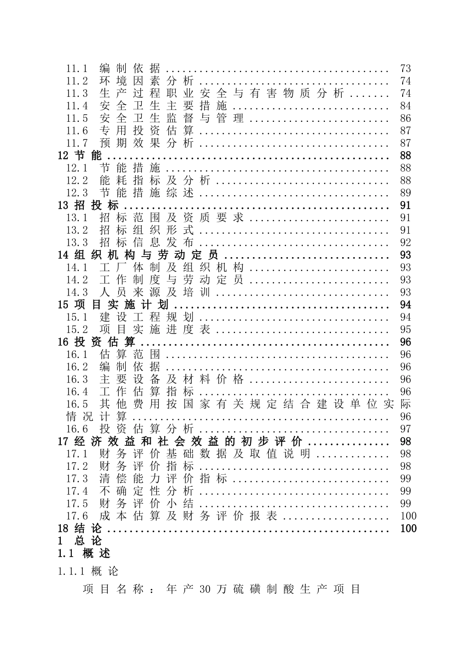 某化工厂年产30万吨硫磺制酸生产项目可行性研究报告_第3页