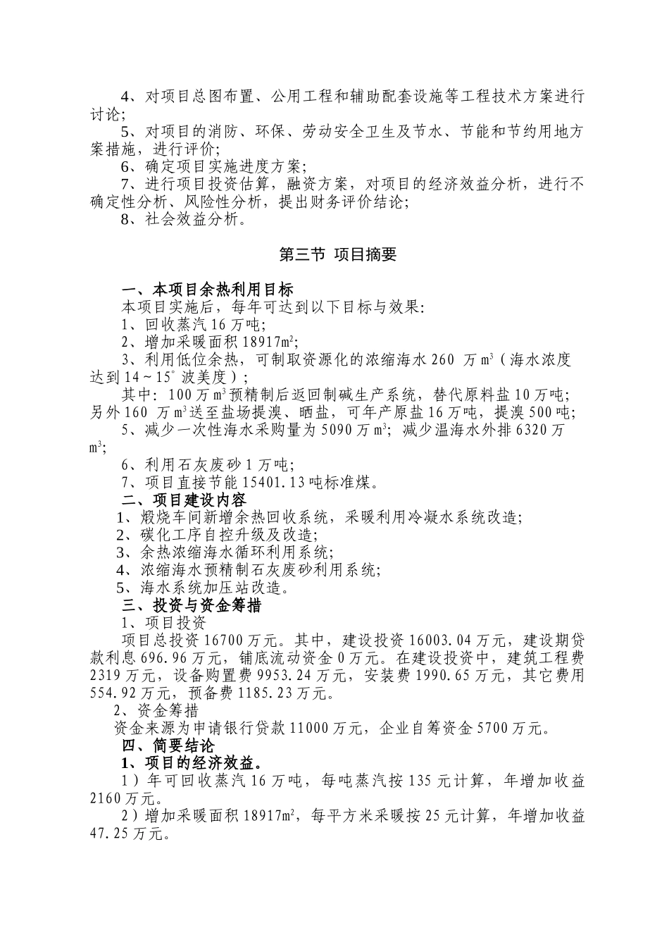 某化工厂制碱余热综合利用项目可行性研究报告_第2页