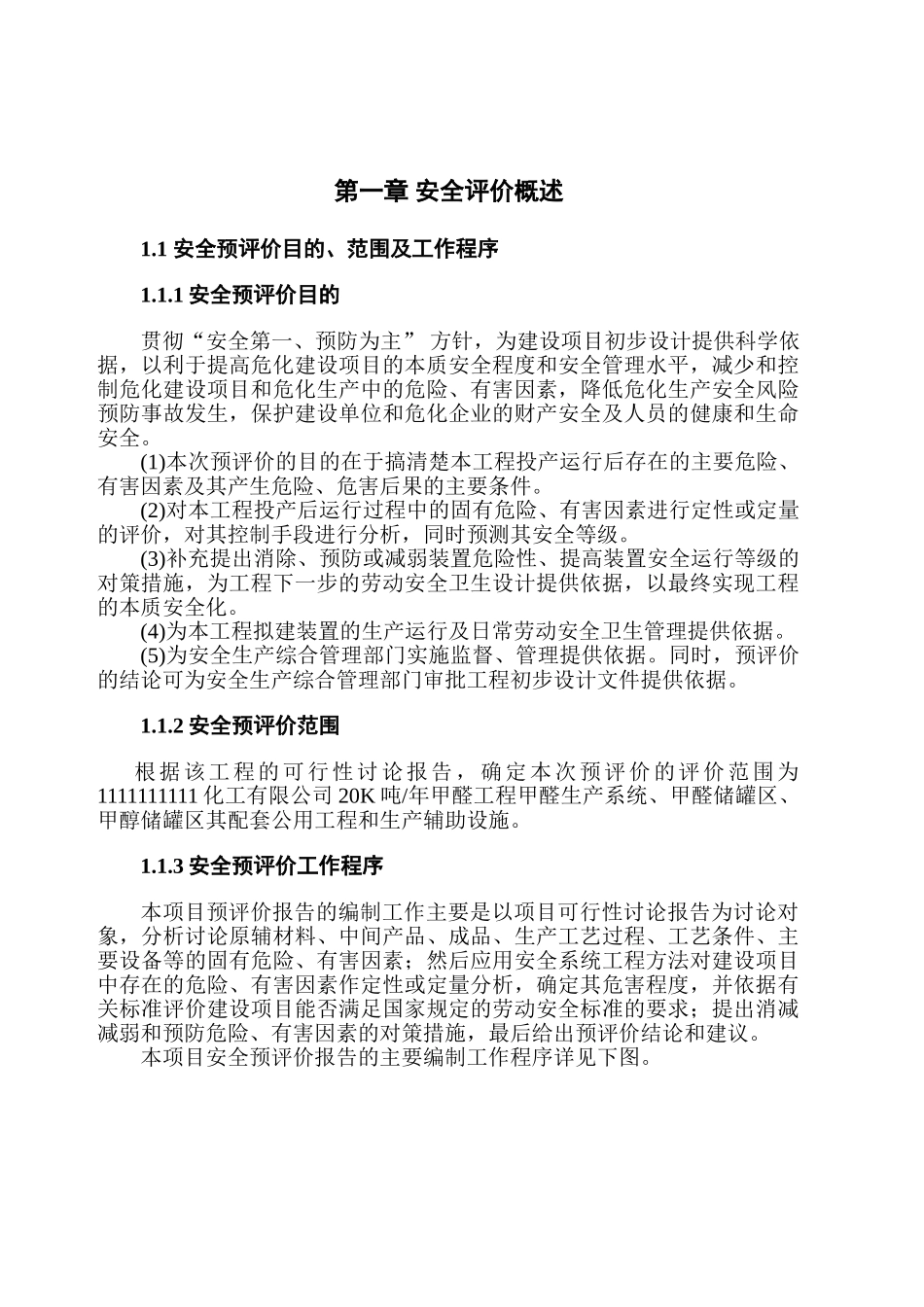 某化工有限公司20000吨年甲醛工程安全评价预评价报告_第2页