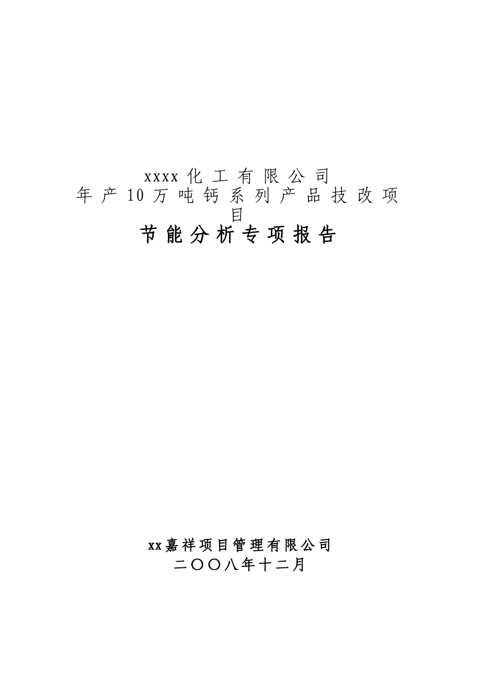 某化工有限公司年产10万吨钙系列产品技改项目节能分析专项报告_第2页