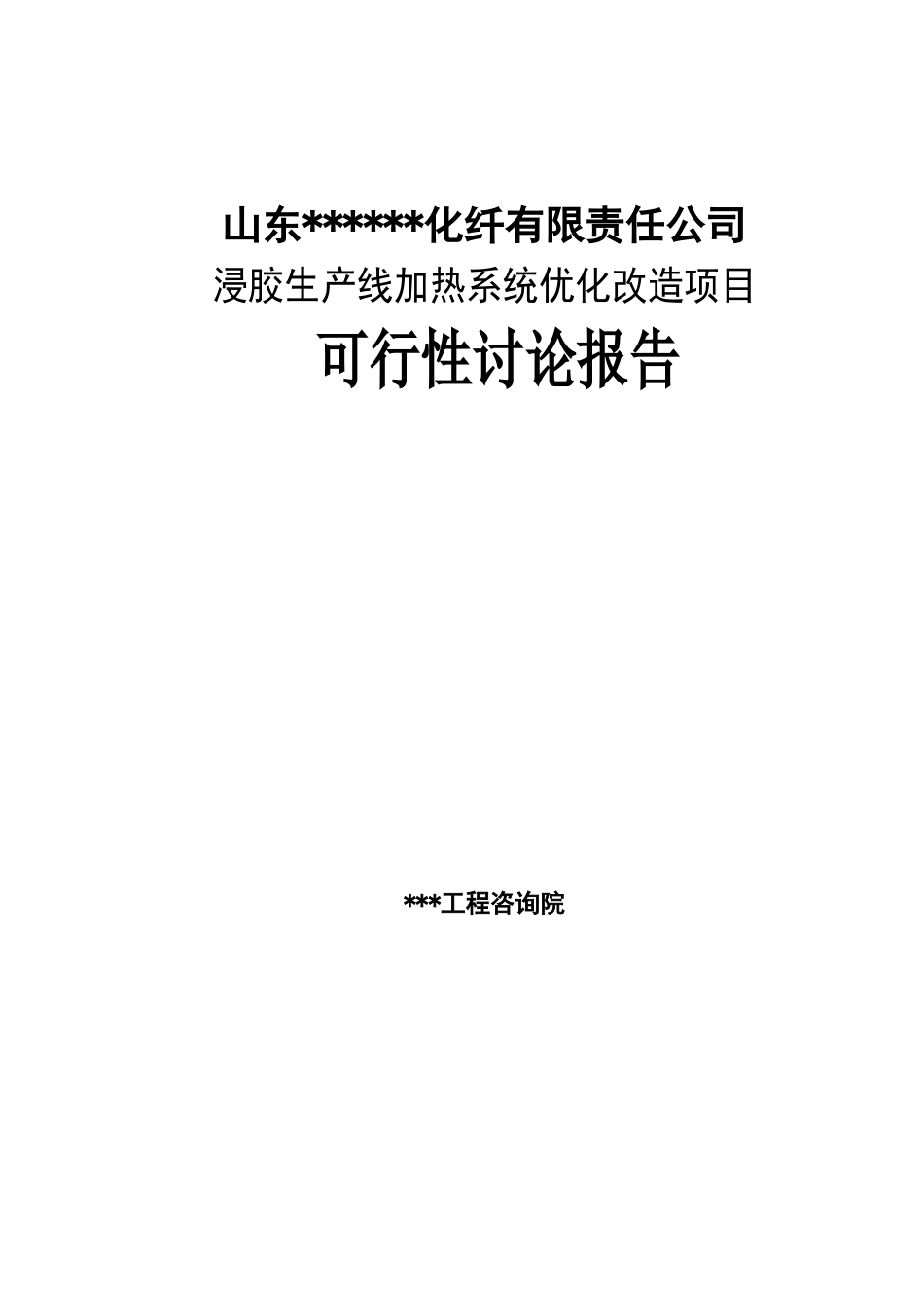 某化纤公司浸胶生产线加热系统优化改造项目可行性研究报告书_第2页
