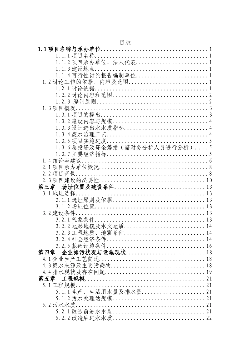 某化纤公司废水处理改造项目可行性研究报告(申请资金优秀甲级资质可研报告)_第2页