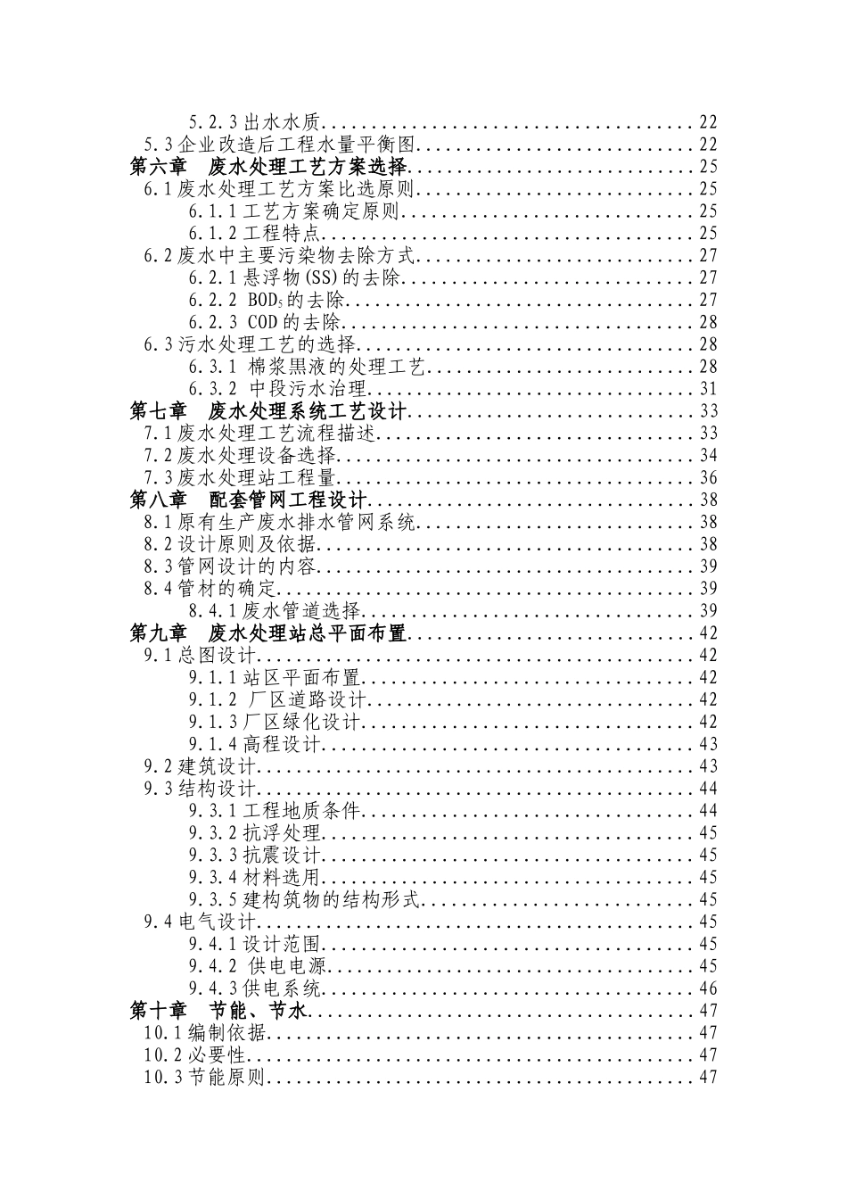 某化纤公司废水处理改造项目可行性研究报告(申请资金优秀甲级资质可研报告)_第3页