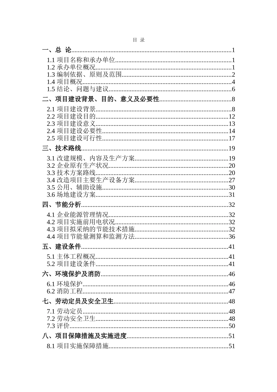 某化纤公司废水处理改造项目可行性研究报告_第1页