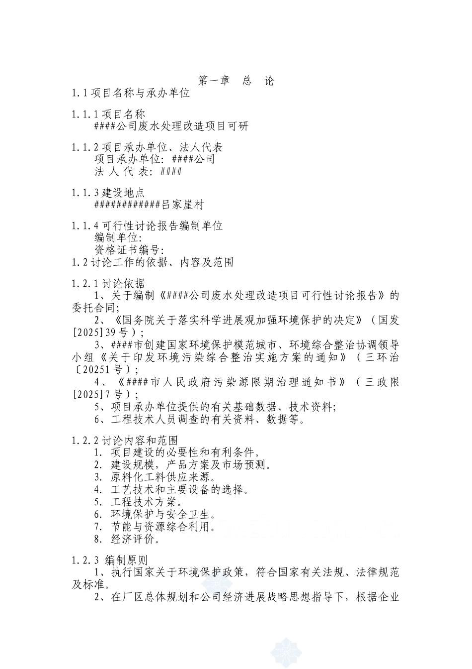 某化纤公司废水处理改造项目可行性研究报告_第3页