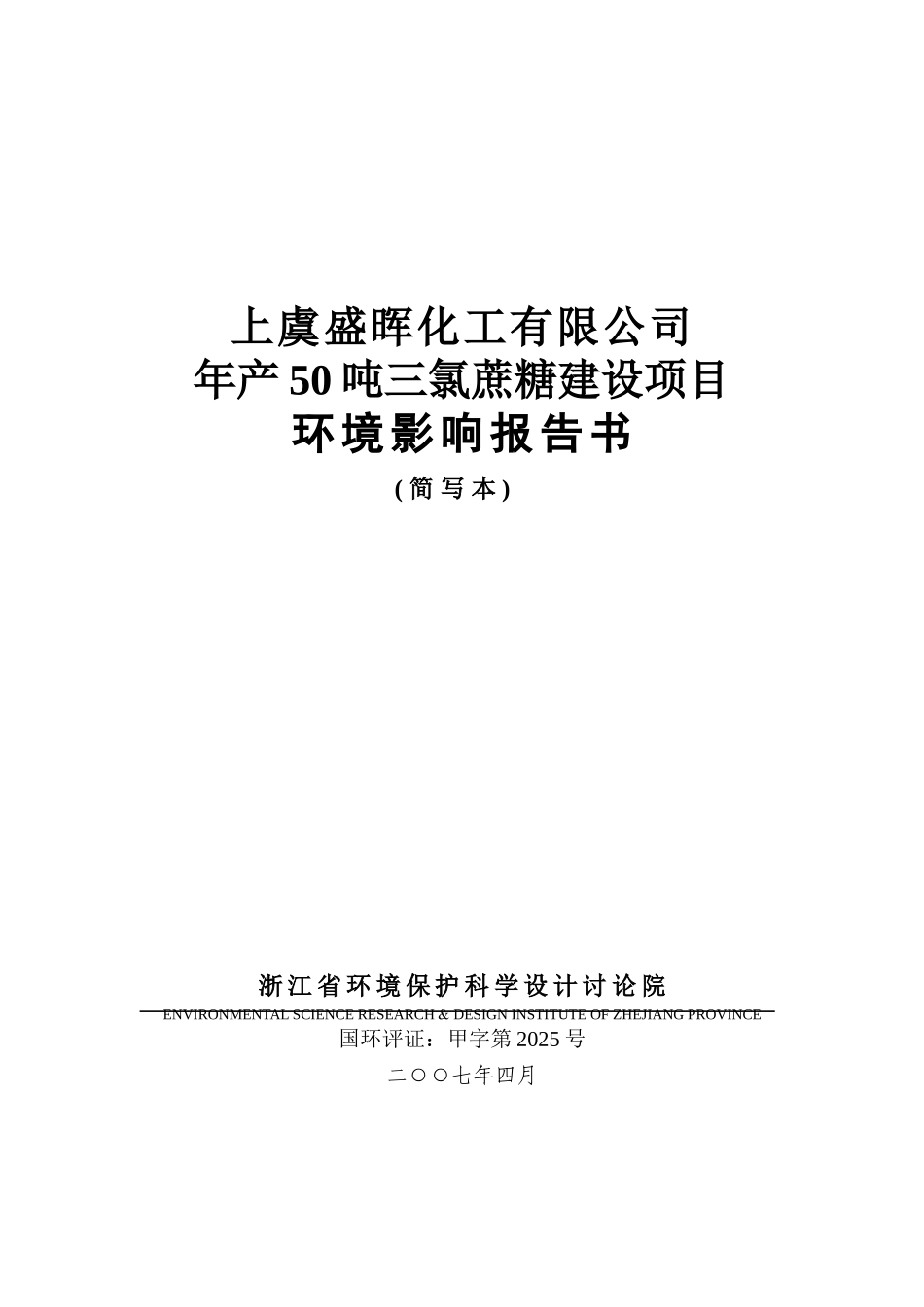 某化工有限公司年产50吨三氯蔗糖建设项目环境影响报告书_第2页