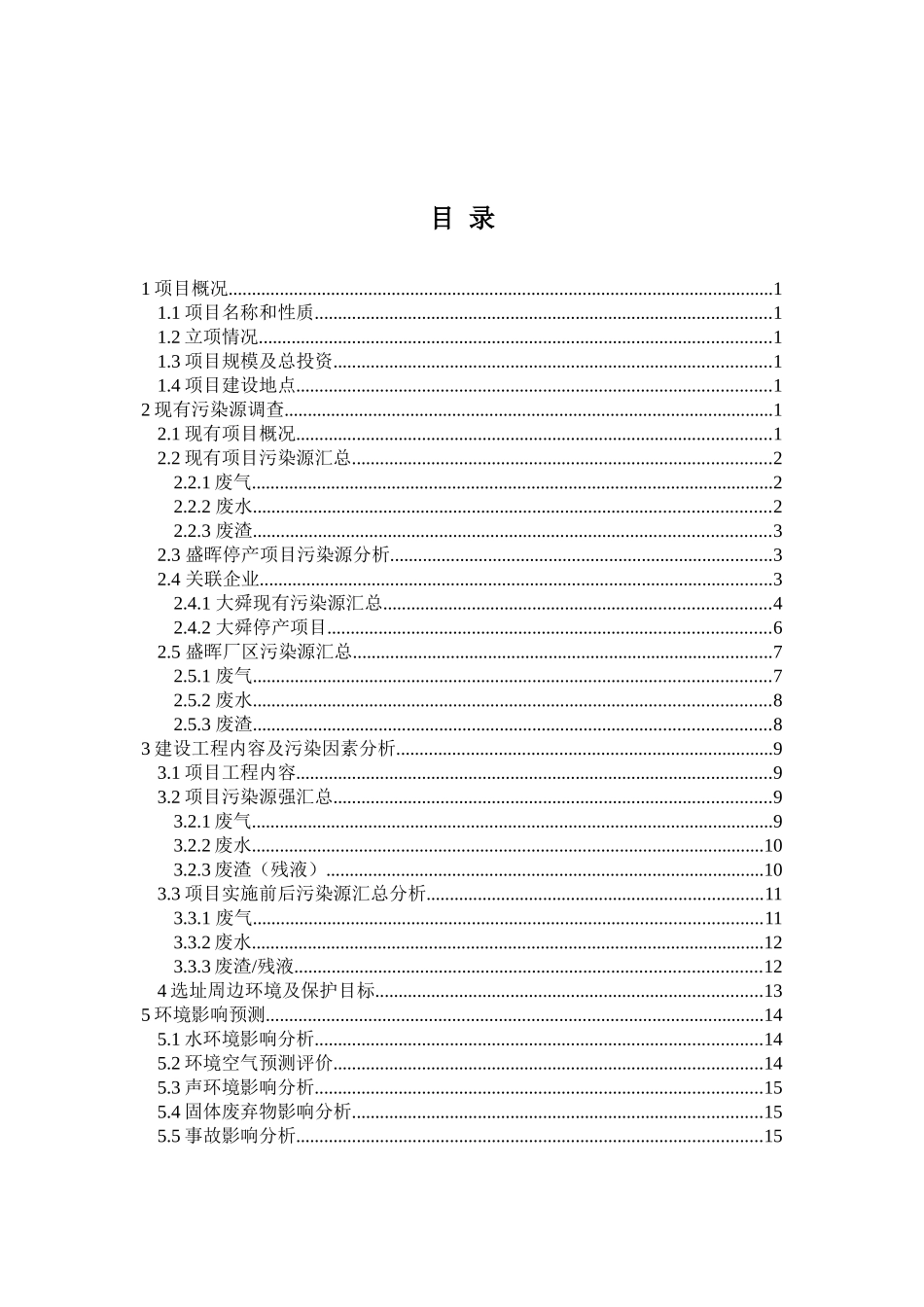 某化工有限公司年产50吨三氯蔗糖建设项目环境影响报告书_第3页