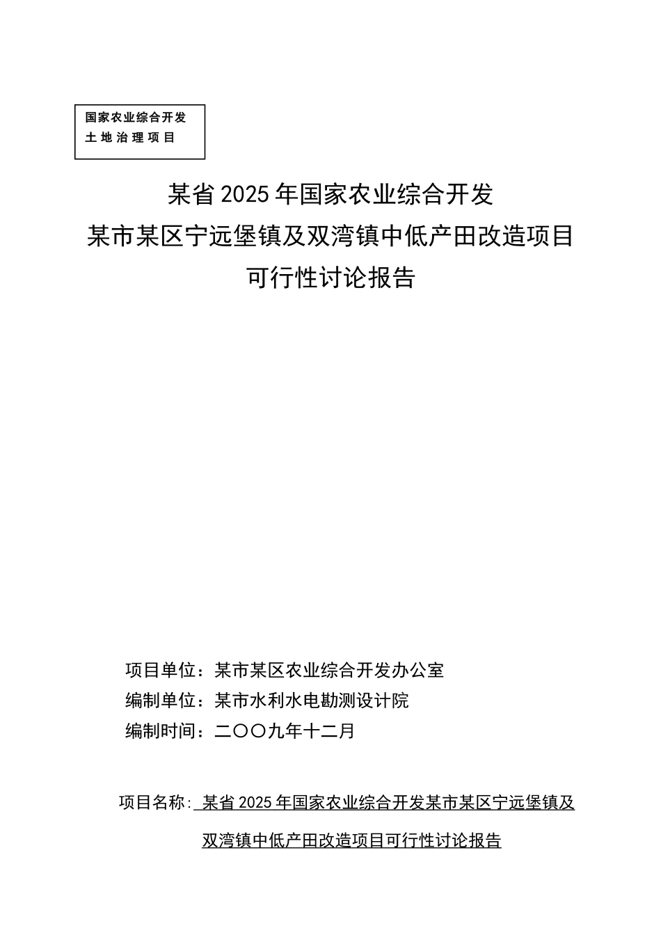 某区2010中低产田改造项目可行性研究报告_第2页