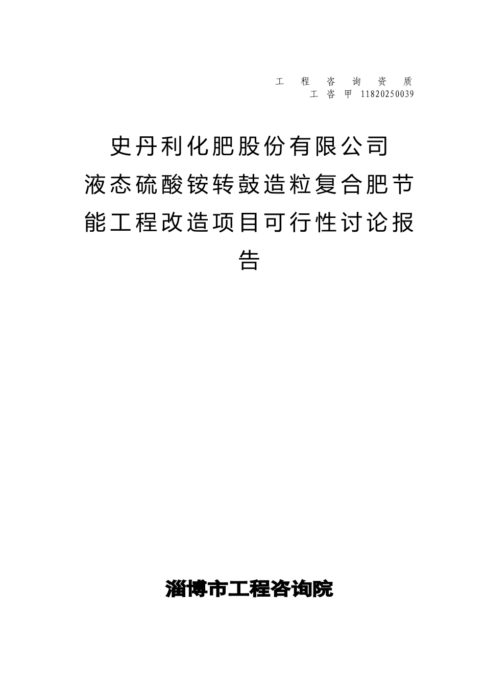 某化肥股份有限公司液态硫酸铵转鼓造粒复合肥节能工程改造项目可行性研究报告_第2页