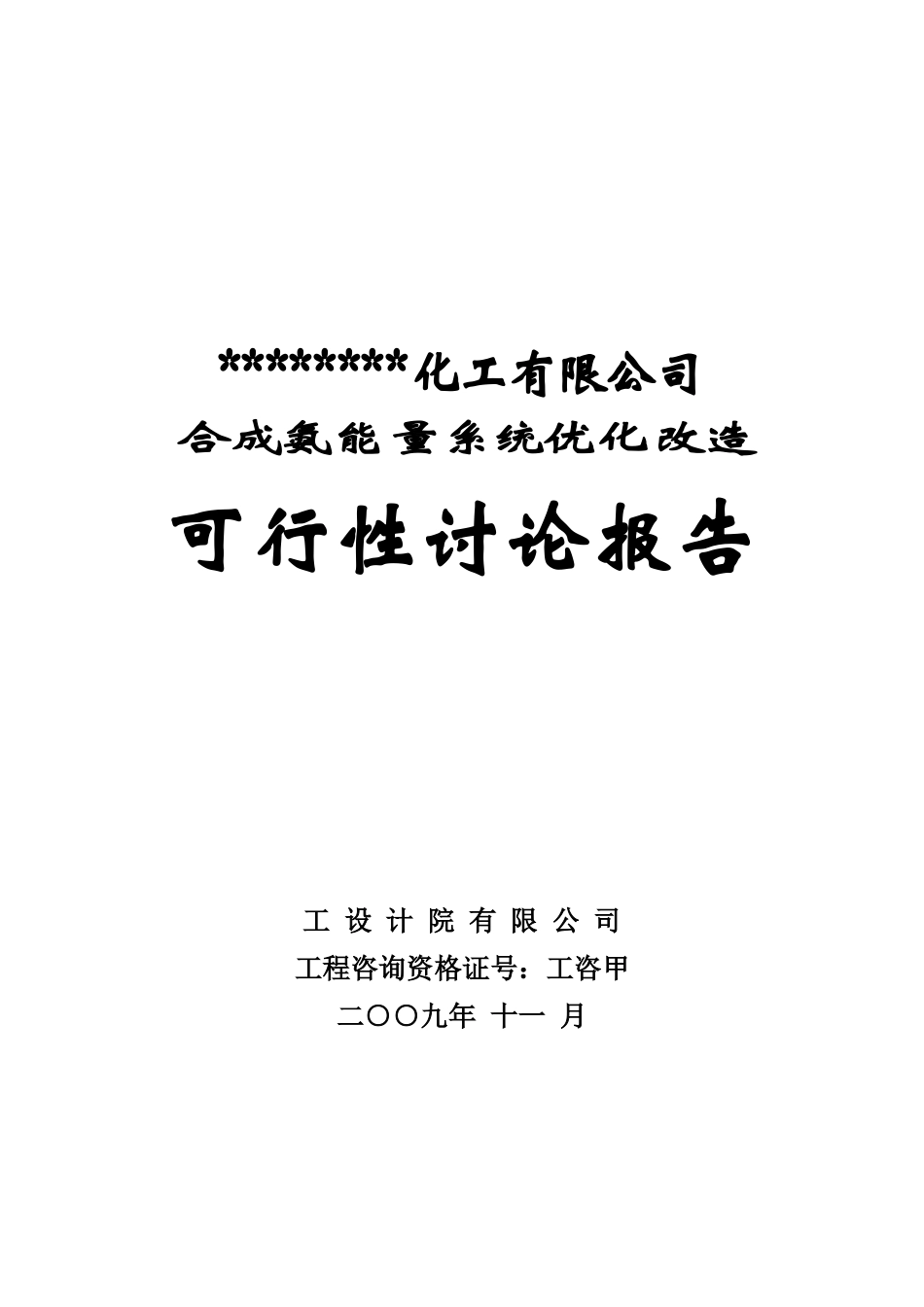 某化肥厂合成氨能量系统优化改造可行性研究报告_第2页
