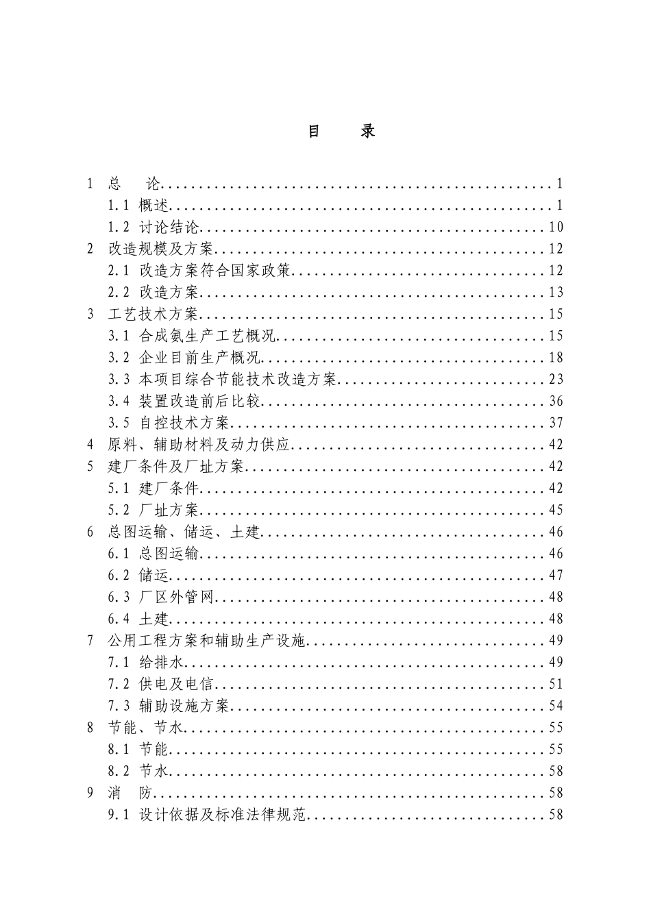 某化肥厂合成氨能量系统优化改造可行性研究报告_第3页