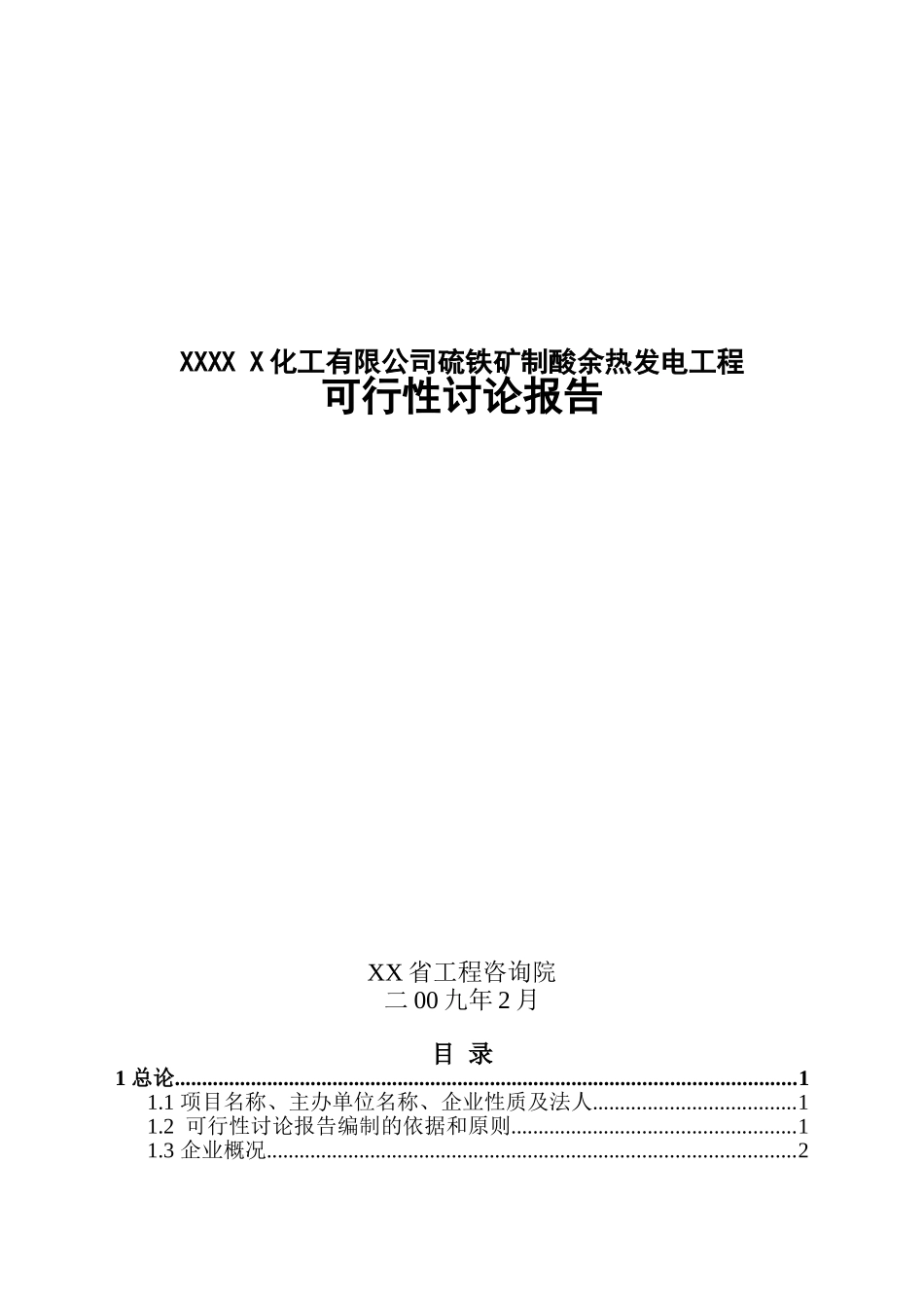 某化工有限公司硫铁矿制酸余热发电工程可行性研究报告_第2页