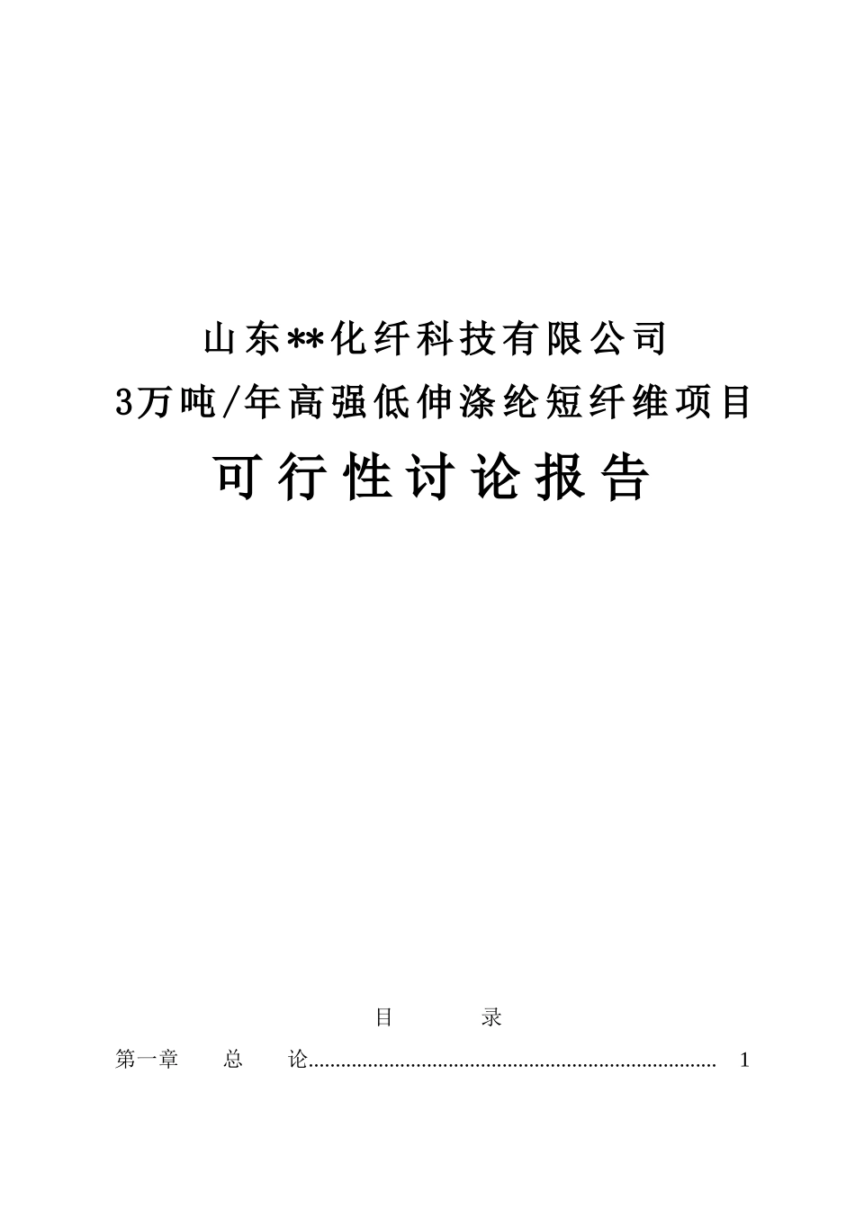 某化纤科技有限公司3万吨年高强低伸涤纶短纤维项目可行性研究报告_第2页