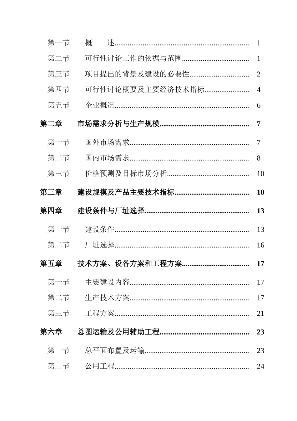 某化纤科技有限公司3万吨年高强低伸涤纶短纤维项目可行性研究报告_第3页