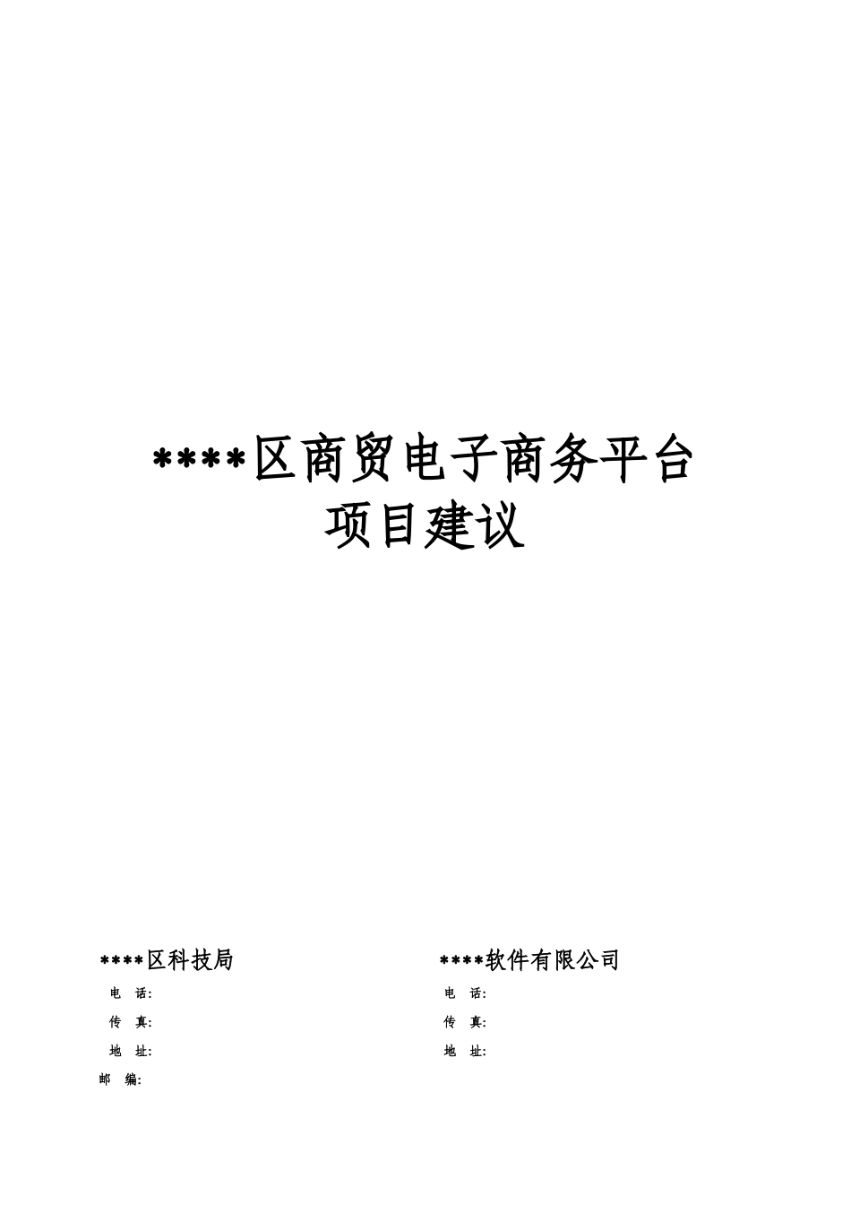 某区商贸电子商务平台项目建设可行性研究报告书_第2页