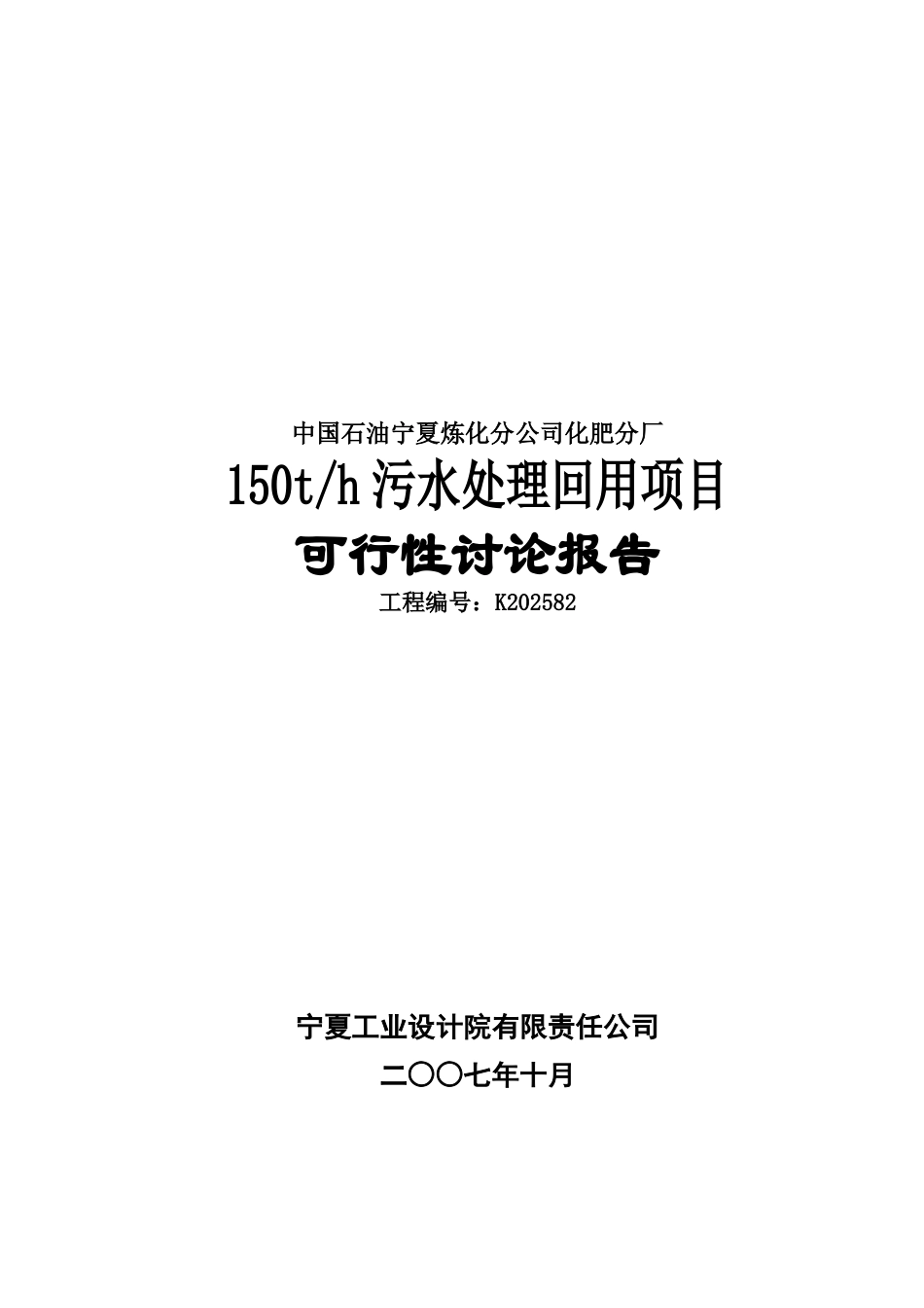 某化肥厂150t某h污水处理回用项目可行性研究报告书_第2页