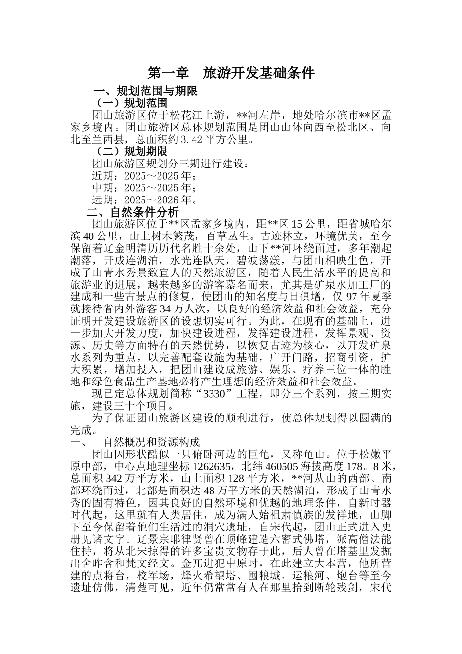 某区团山旅游区开发可行性研究报告_第3页