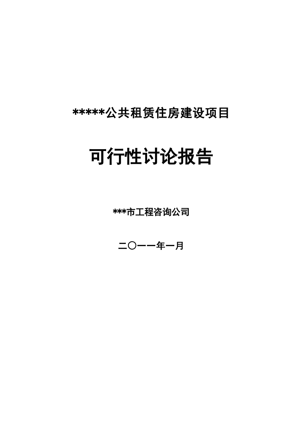 某区公共租赁住房建设项目可行性研究报告_第2页
