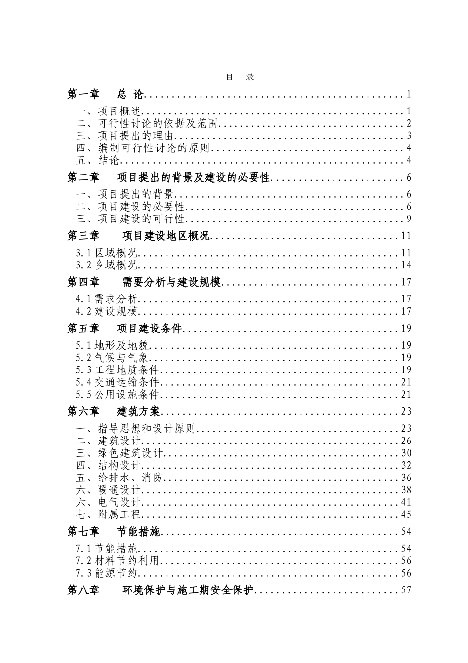 某区某乡敬老院建设项目可行性研究报告书_第1页