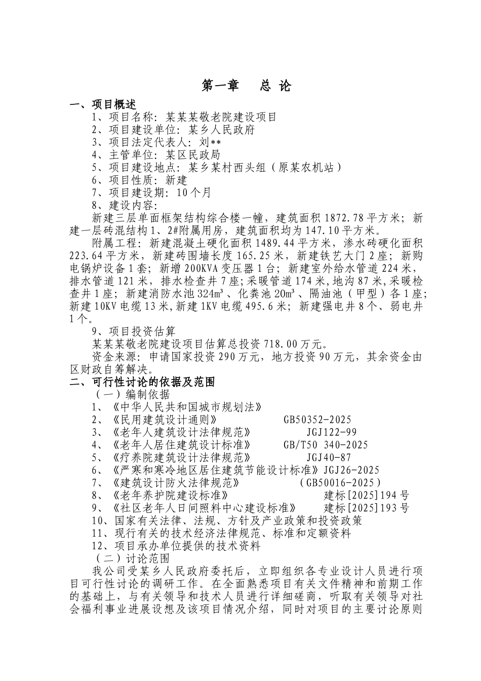某区某乡敬老院建设项目可行性研究报告书_第3页