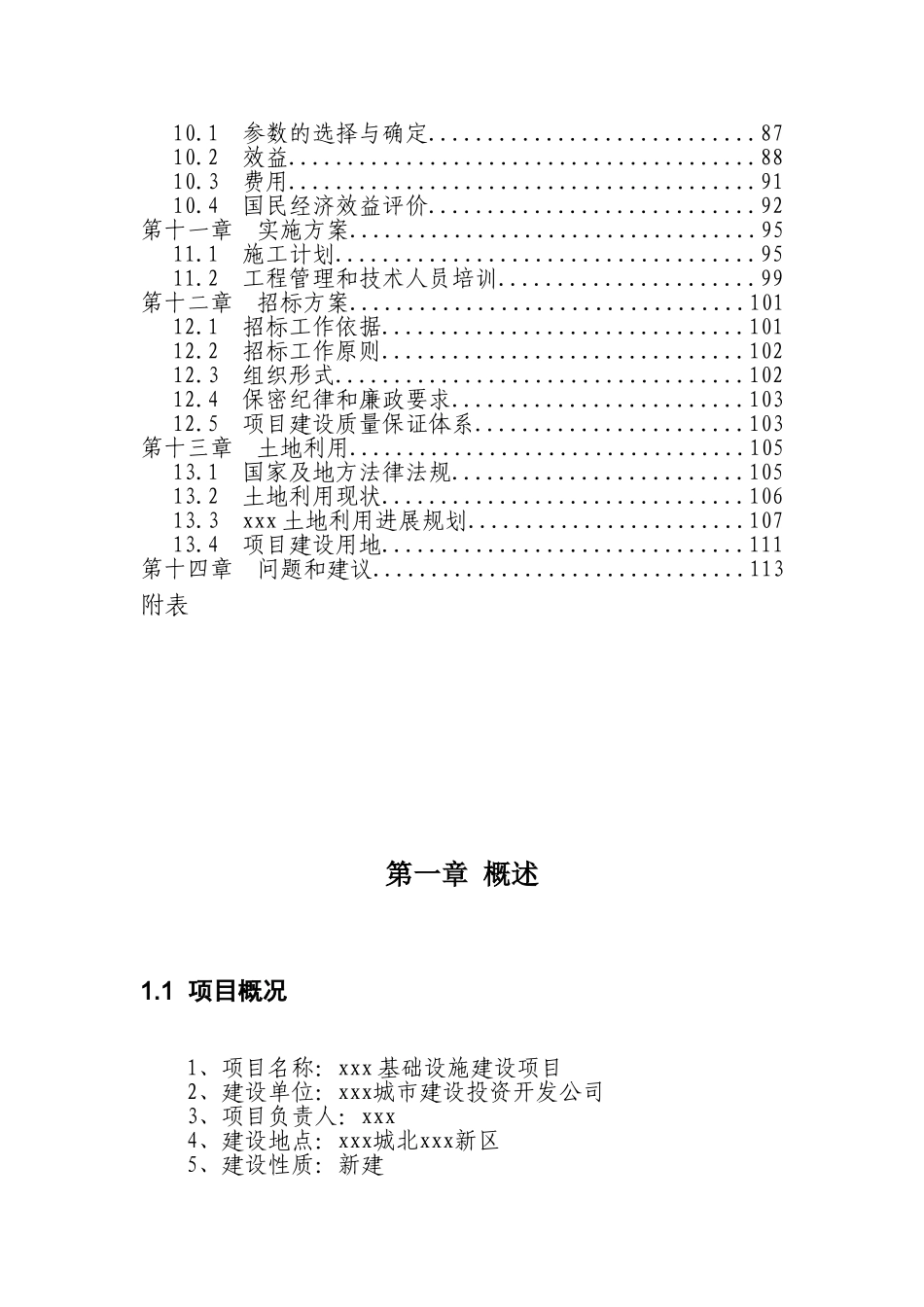 某区基础设施建设项目可行性研究报告_第3页