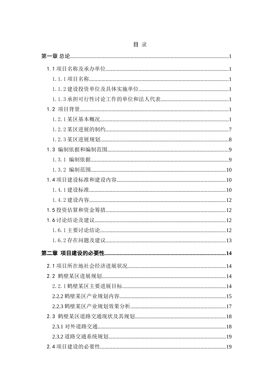 某区路网改扩建建设项目可行性研究报告_第2页